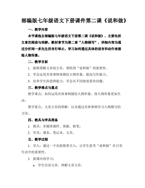 部编版七年级语文下册课件第二课《说和做》