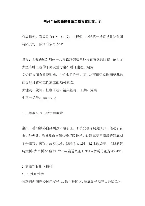 荆州至岳阳铁路建设工期方案比较分析
