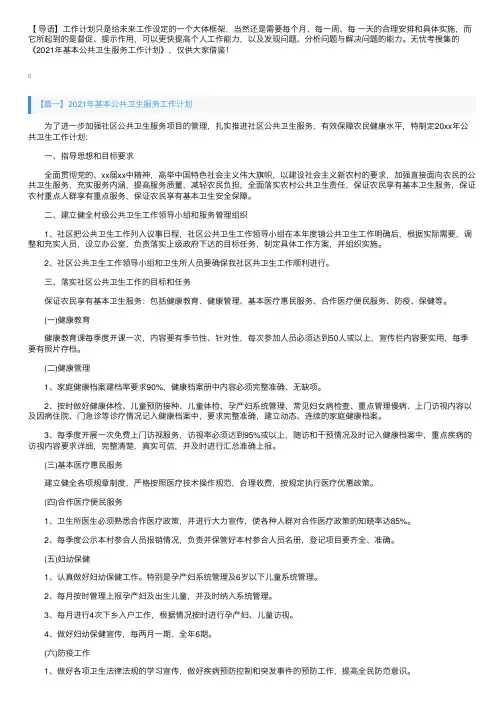 2021年基本公共卫生服务工作计划