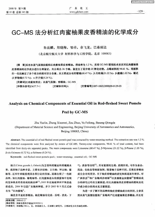 GC-MS法分析红肉蜜柚果皮香精油的化学成分
