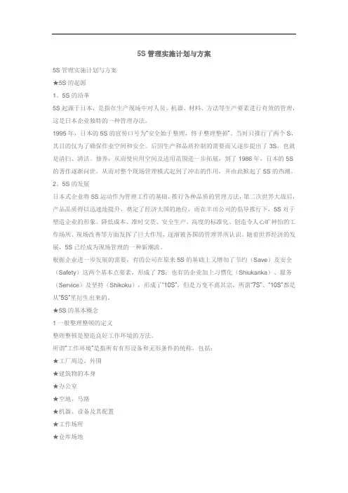 上海大众5S管理实施计划与方案