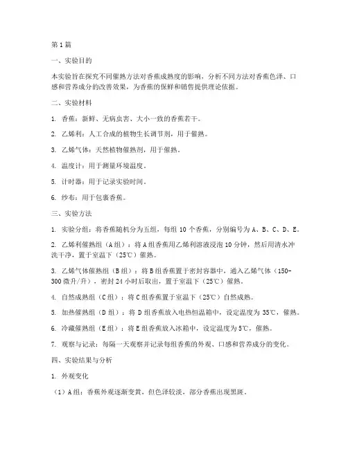 催熟香蕉实验报告过程(3篇)