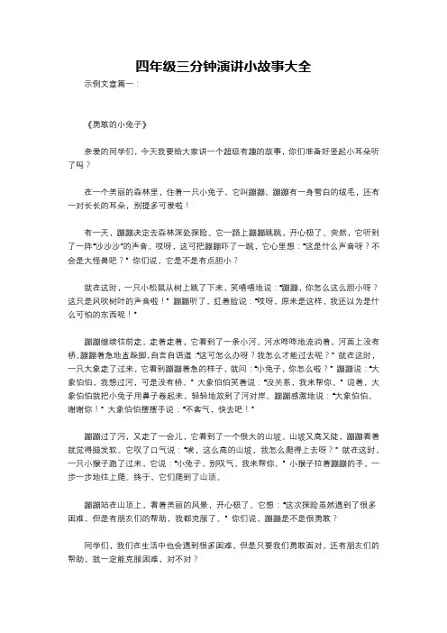 四年级三分钟演讲小故事大全