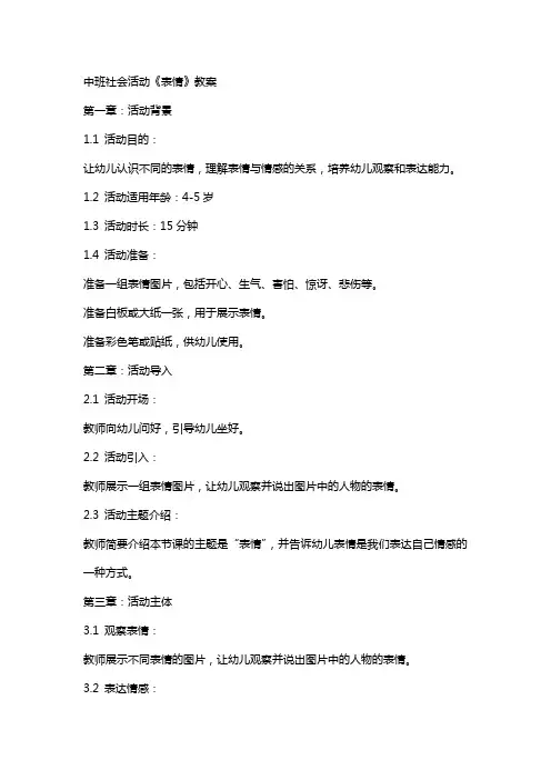 中班社会活动《表情》教案