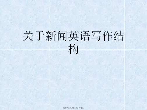 新闻英语写作结构课件