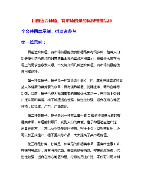 目前适合种植、有市场前景的优良柑橘品种