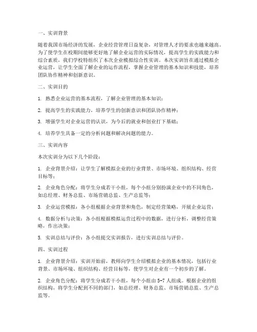 企业模拟综合性实训报告