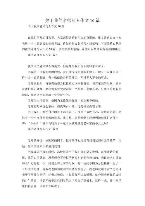 关于我的老师写人作文10篇