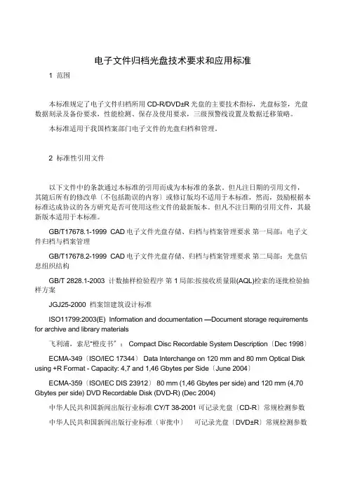 电子文件归档光盘技术要求和应用规范(共10页)