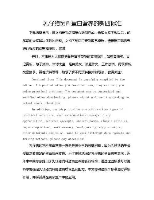 乳仔猪饲料蛋白营养的新四标准