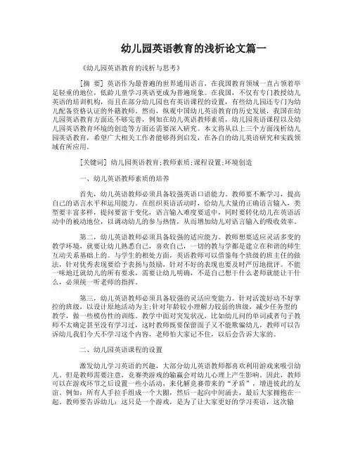 幼儿园英语教育的浅析论文