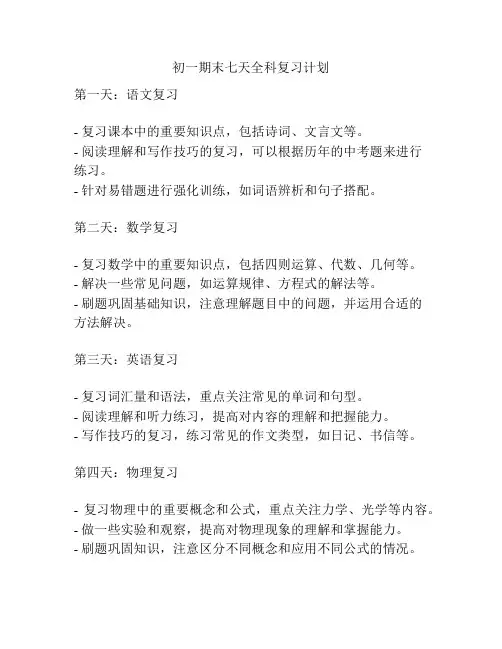 初一期末七天全科复习计划