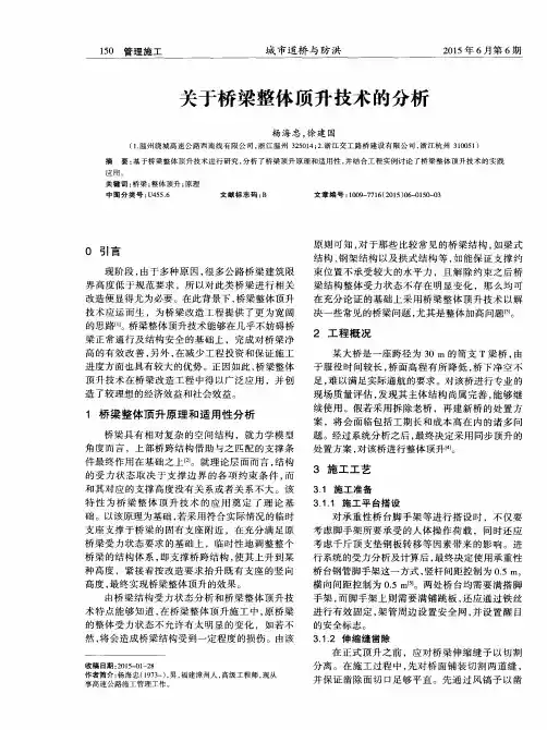 关于桥梁整体顶升技术的分析