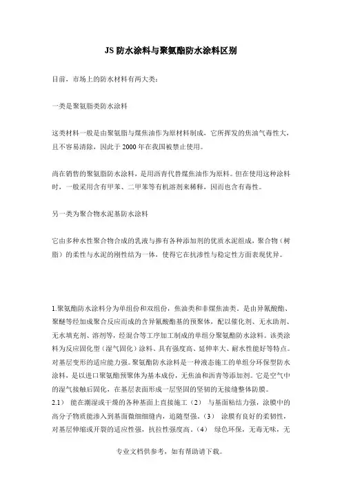 JS防水涂料与聚氨酯防水涂料区别