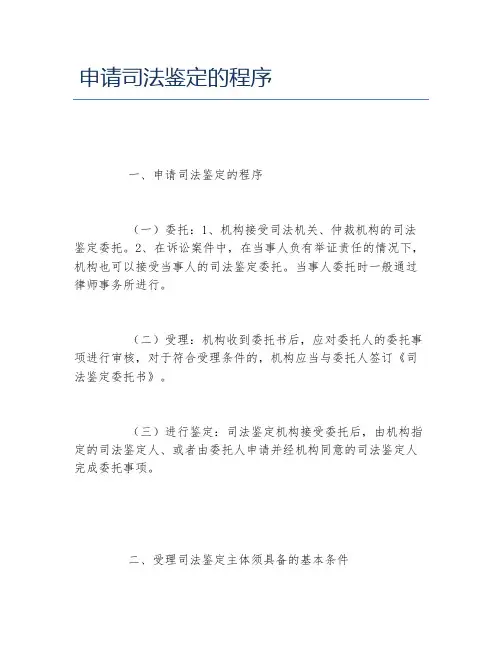 申请司法鉴定的程序