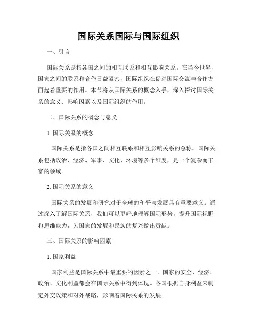 国际关系国际与国际组织