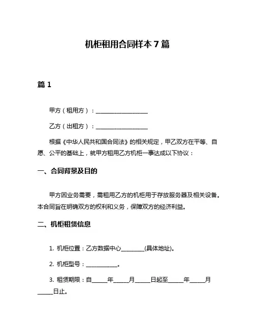 机柜租用合同样本7篇