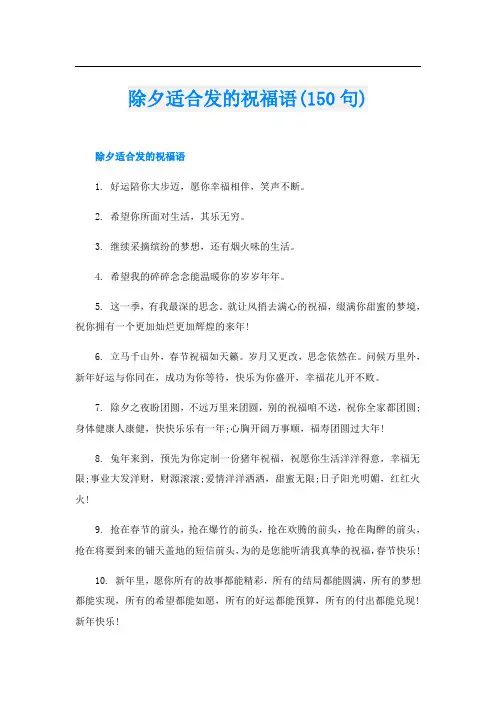 除夕适合发的祝福语(150句)