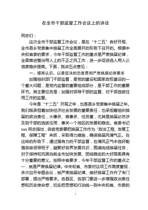 在全市干部监督工作会议上的讲话