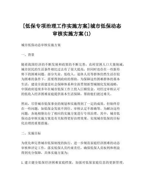 [低保专项治理工作实施方案]城市低保动态审核实施方案(1)