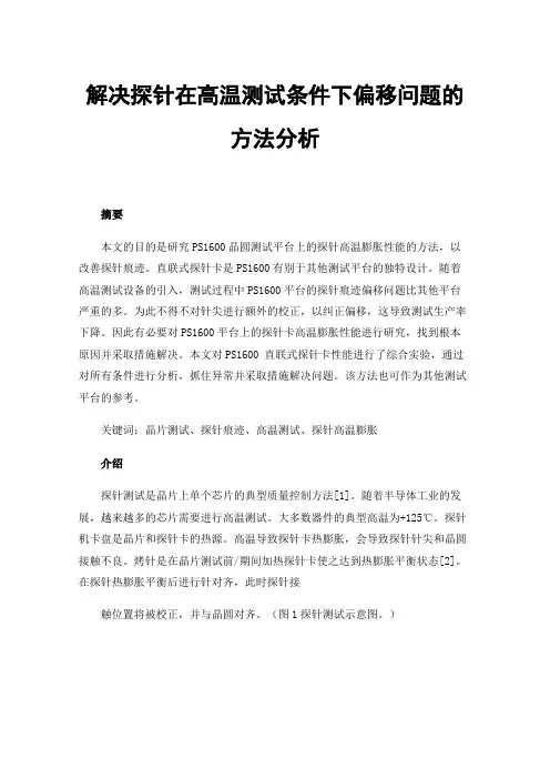 解决探针在高温测试条件下偏移问题的方法分析