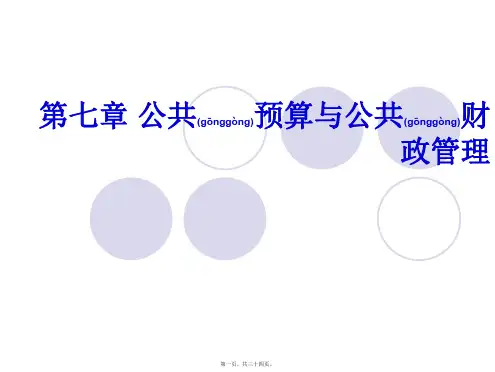 公共管理学第七章公共预算与公共财政管理(ppt版)