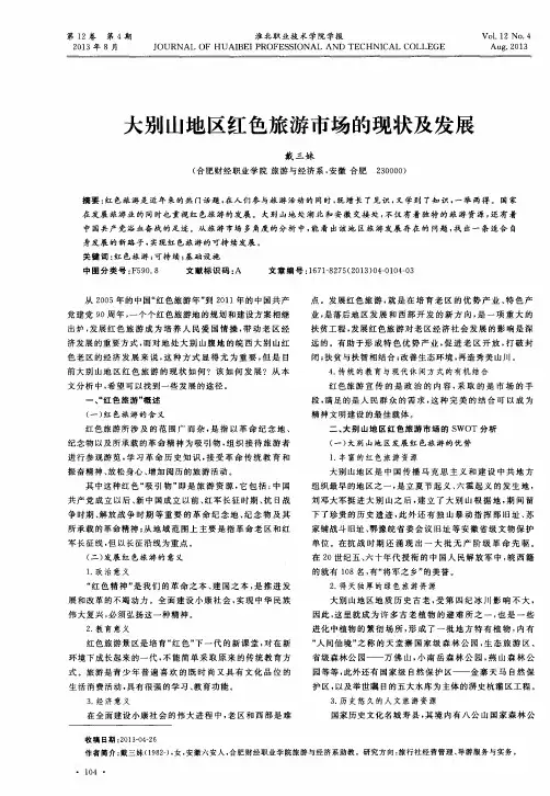 大别山地区红色旅游市场的现状及发展