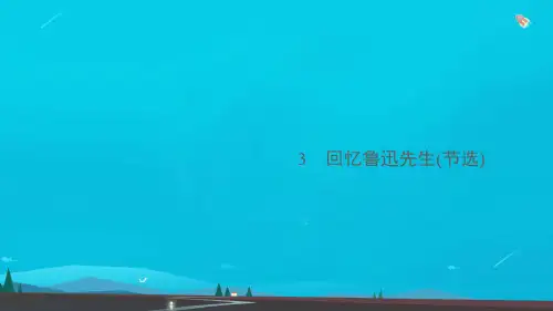 七年级语文下册第一单元3回忆鲁迅先生(节选)作业课件新人教版
