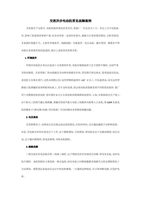 交流异步电动机常见故障案例