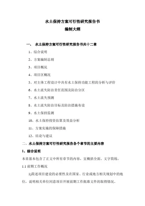 水土保持方案报告书编制大纲