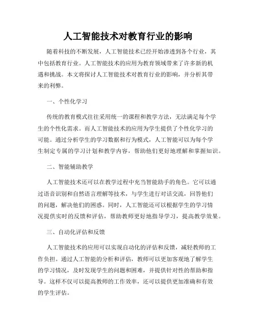 人工智能技术对教育行业的影响