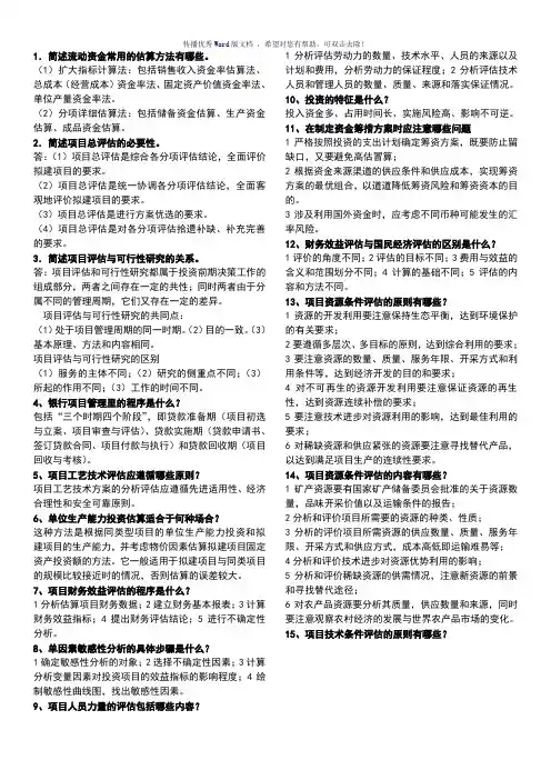 投资项目评估简答题Word版