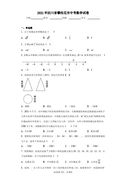 2021年四川省攀枝花市中考数学试卷(含答案解析)