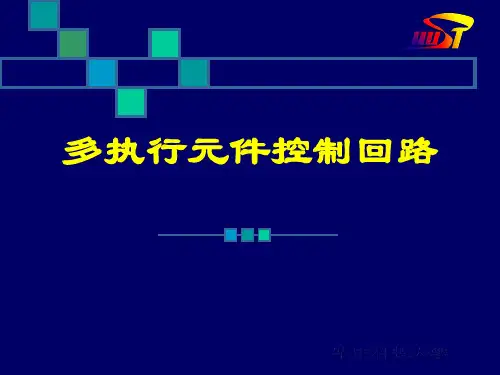 液压与气压传动教材课件(华中科技大学)-多路换向阀控制回路