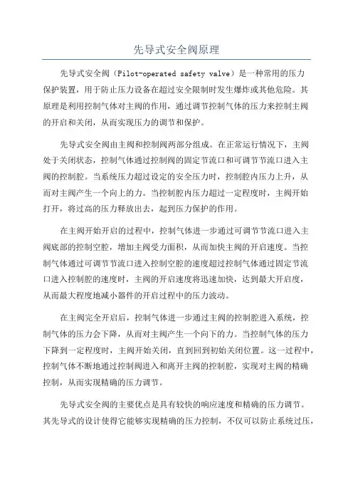 先导式安全阀原理