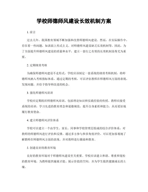 学校师德师风建设长效机制方案