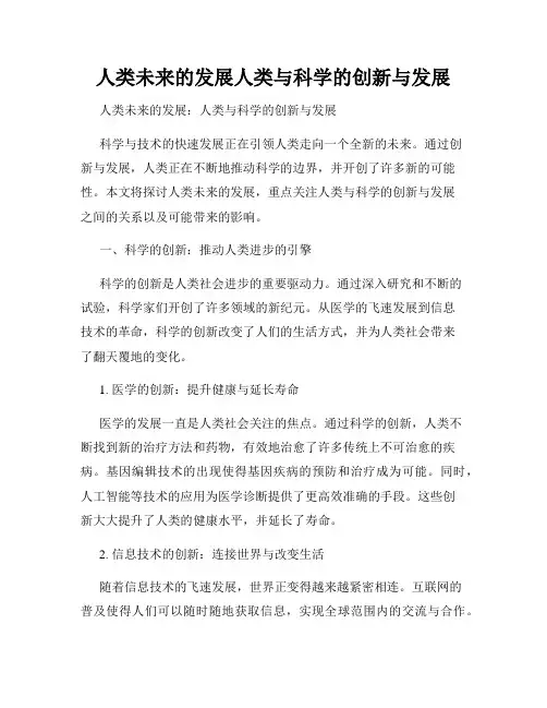 人类未来的发展人类与科学的创新与发展
