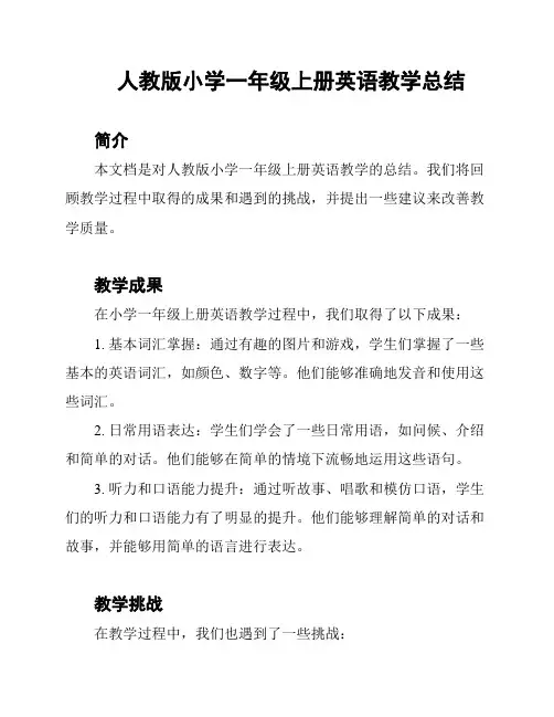人教版小学一年级上册英语教学总结