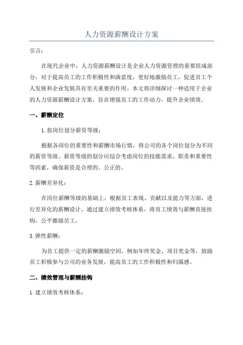 人力资源薪酬设计方案