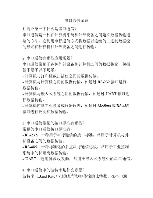 串口通信试题