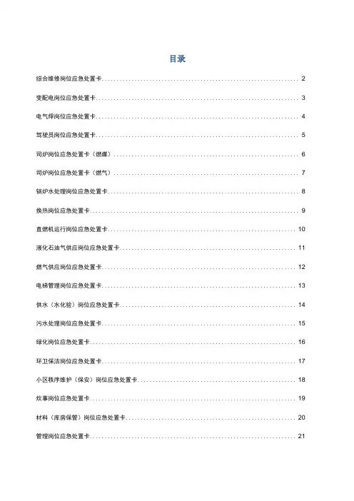 典型作业岗位应急处置卡