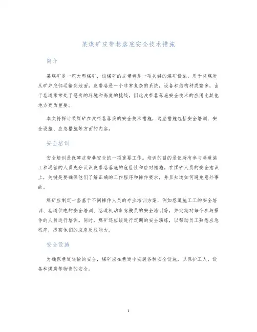 某煤矿皮带巷落底安全技术措施