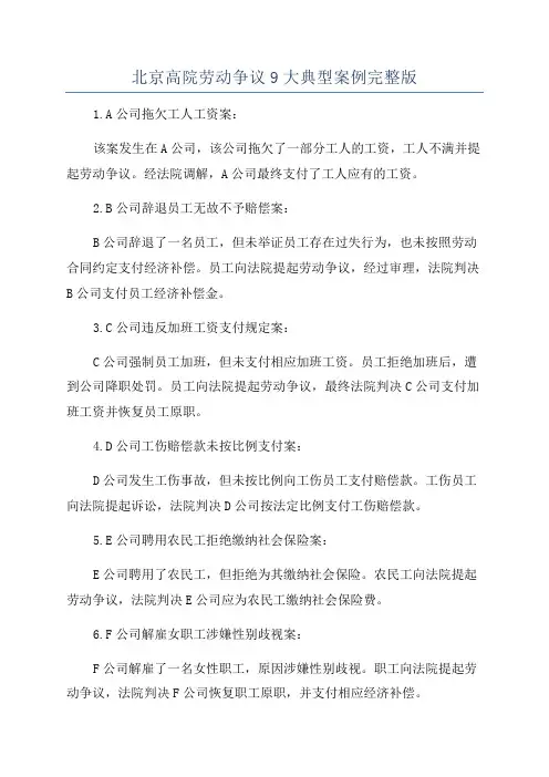 北京高院劳动争议9大典型案例完整版