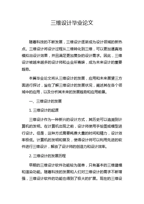 三维设计毕业论文