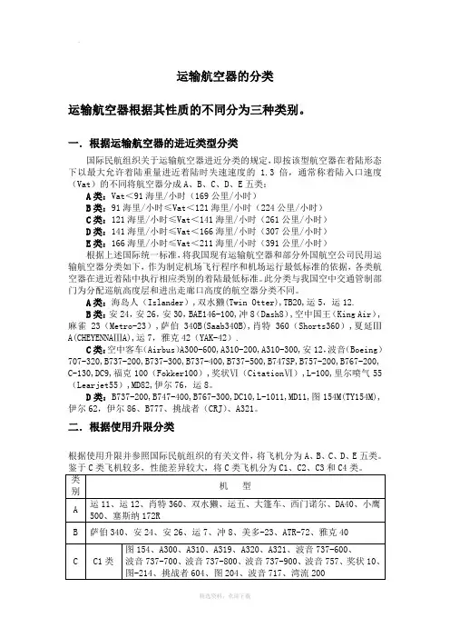 运输航空器的分类