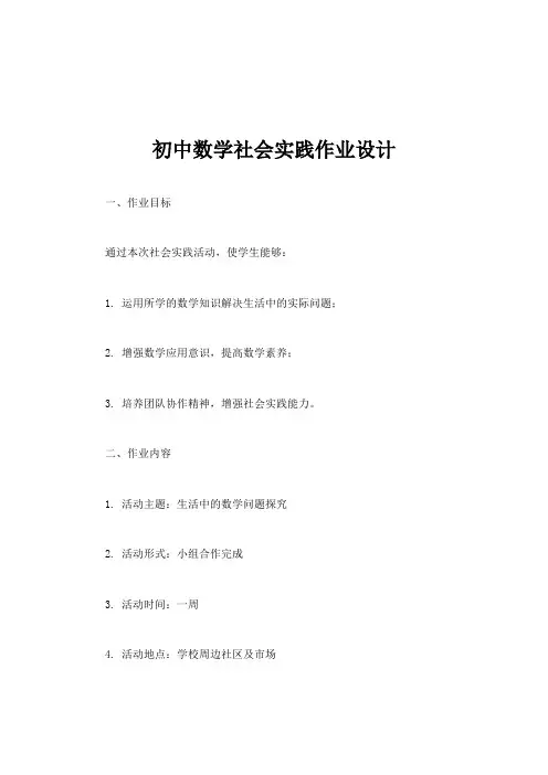 初中数学社会实践作业设计