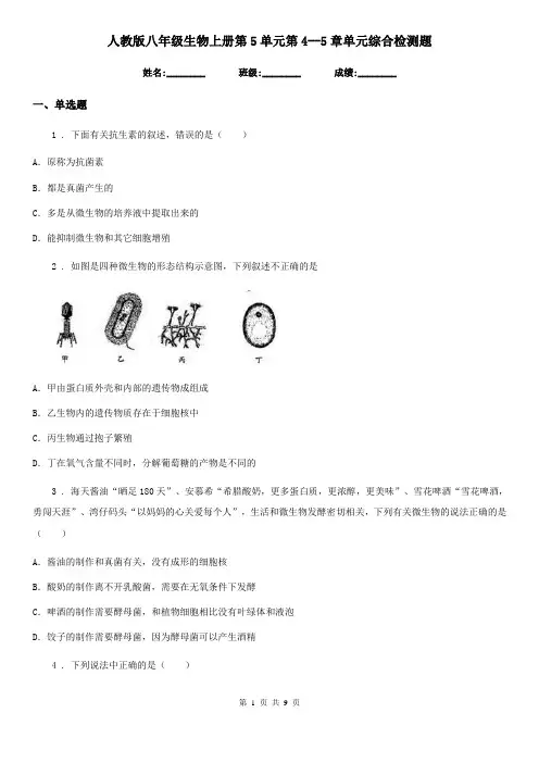 人教版八年级生物上册第5单元第4--5章单元综合检测题