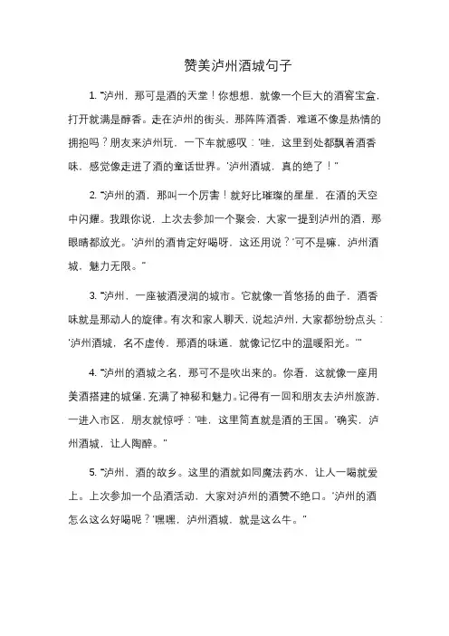 赞美泸州酒城句子