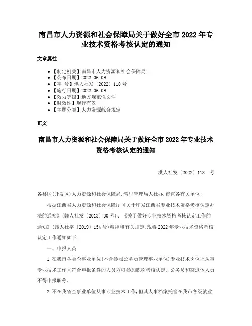 南昌市人力资源和社会保障局关于做好全市2022年专业技术资格考核认定的通知