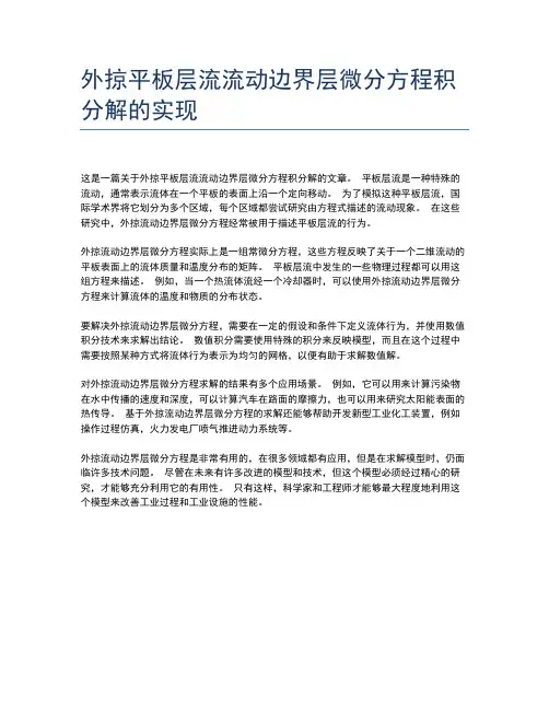 外掠平板层流流动边界层微分方程积分解的实现